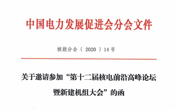 关于邀请参加“第十二届核电前沿高峰论坛暨新建机组大会＂的函