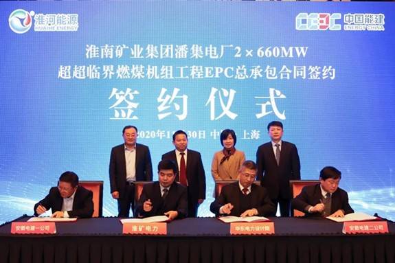 淮南矿业潘集电厂2*660MW超超临界燃煤机组工程EPC总承包合同签约