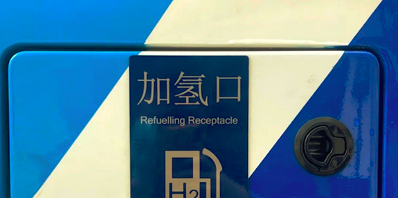 關(guān)于《四川省氫能產(chǎn)業(yè)發(fā)展規(guī)劃（2021-2025年）》的解讀