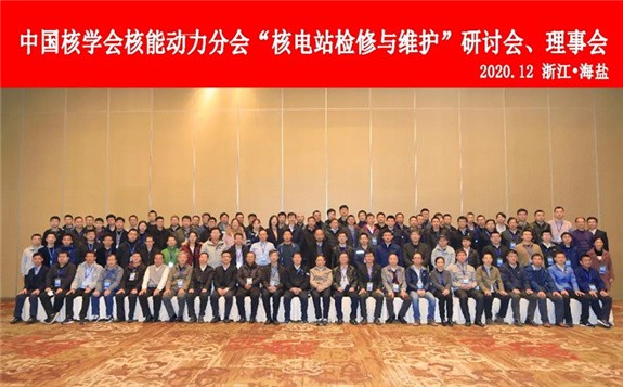 中國核學會核能動力分會“核電站檢修與維護”研討會在海鹽成功召開