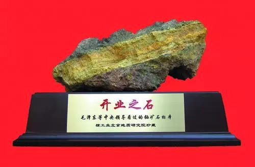 中國第一塊鈾礦石的問世，引導我國鈾礦地質事業不斷前進和發展