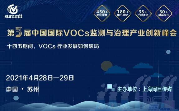 第三屆中國國際 VOCs 監測與治理產業創新峰會揚帆起航