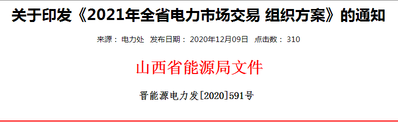 山西省關于印發(fā)《2021年全省電力市場交易組織方案》的通知