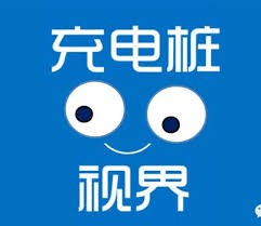 廣東電網公司充電樁保有量達1.8萬個，服務區域市場占有率居首