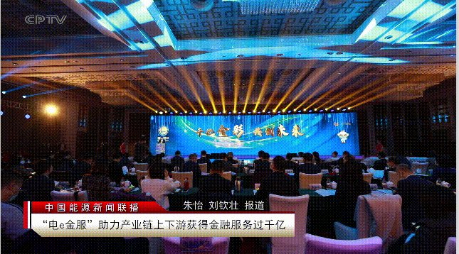 国家电网在京召开“电e金服”千亿推进大会