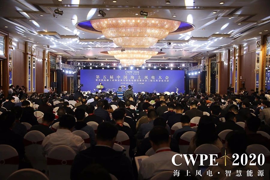 2020第五届中国海上风电大会在广东汕头召开