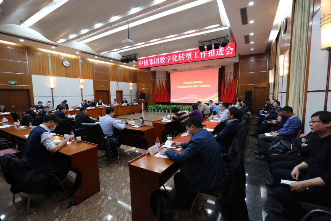 中核集團召開數字化轉型工作推進會