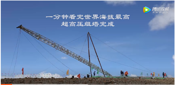 1分鐘看完世界海拔最高超高壓鐵塔組立完成