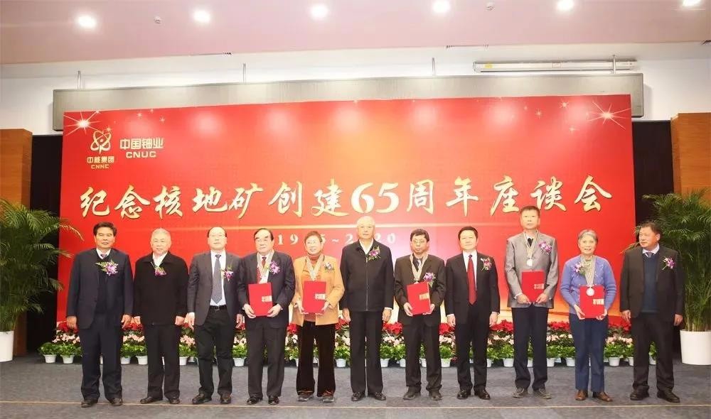中國鈾業召開紀念核地礦創建65周年座談會