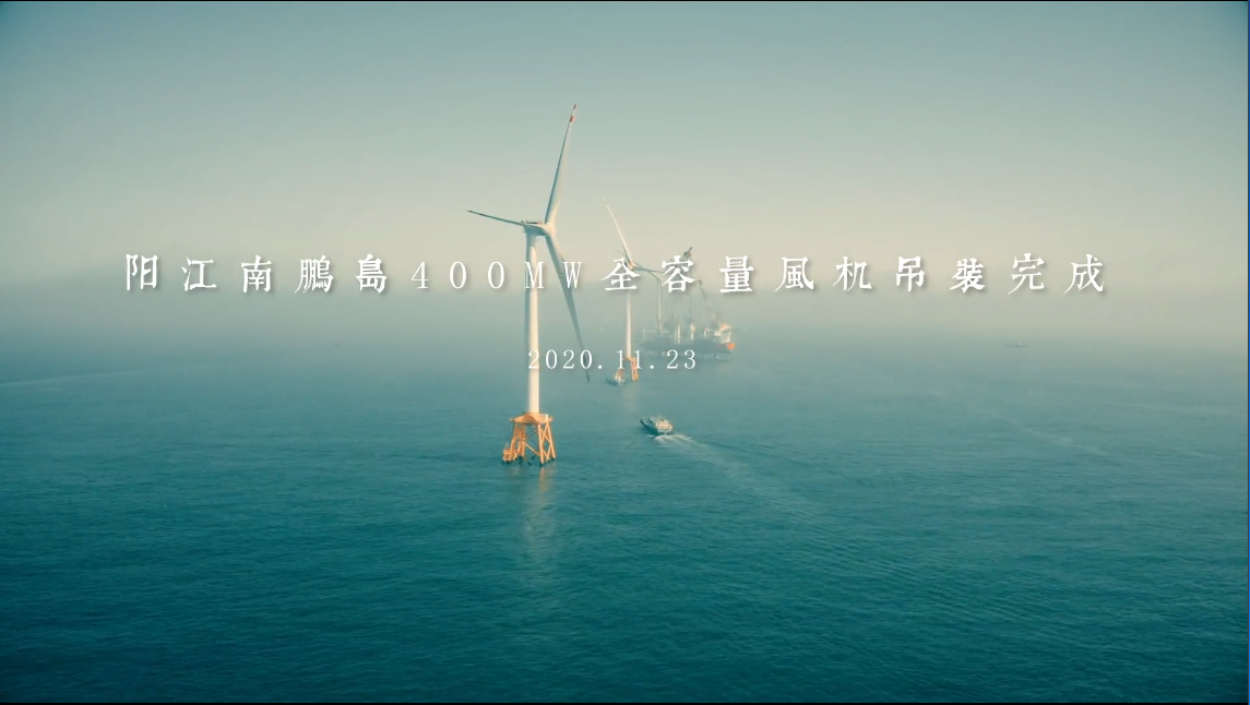 中廣核廣東陽江南鵬島40萬千瓦海上風(fēng)電項目建設(shè)紀(jì)實