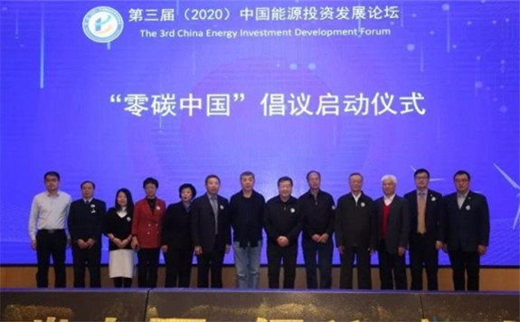 零碳中國·科技創新”戰略投資研討會在京召開