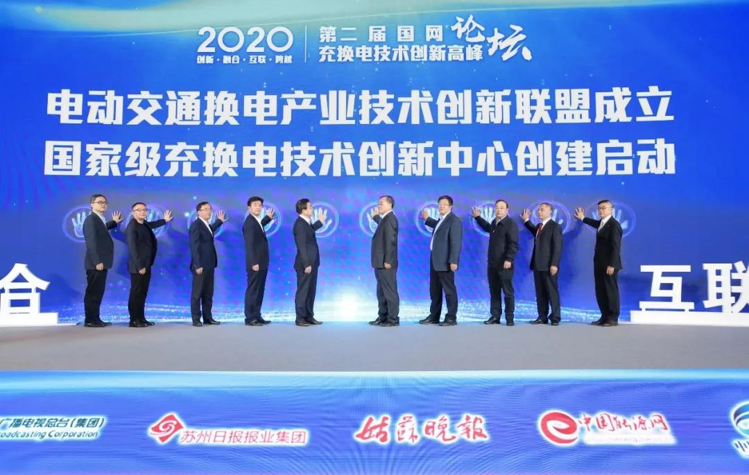 第二屆（2020）國網充換電技術創新高峰論壇在蘇州高新區召開