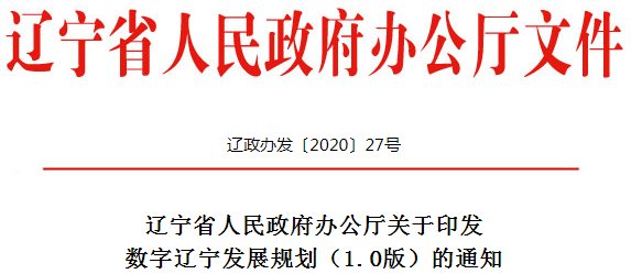 遼寧省人民政府辦公廳關(guān)于印發(fā)《數(shù)字遼寧發(fā)展規(guī)劃(1.0版)》的通知