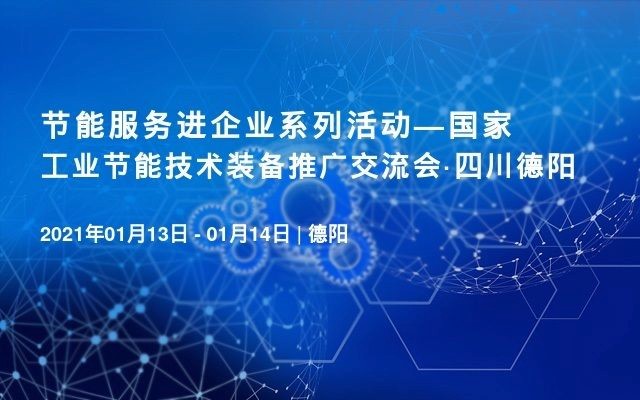 国家工业节能技术装备推广交流会将于1月13日在四川德阳召开