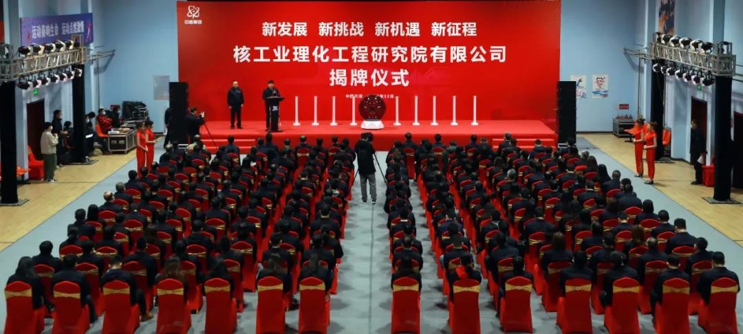 核工業理化工程研究院有限公司揭牌儀式隆重舉行