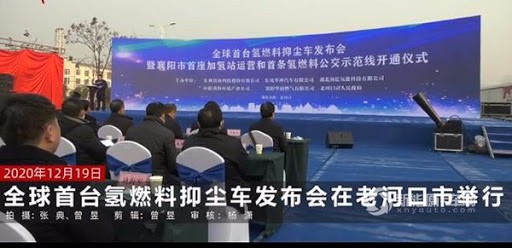 （老河口市襄阳）全球首台氢燃料抑尘车在湖北襄阳发布