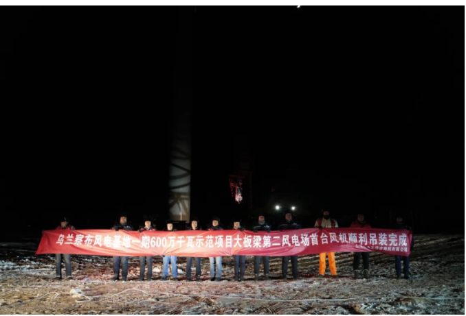 烏蘭察布風電基地一期600萬千瓦示范項目首臺風機吊裝圓滿完成