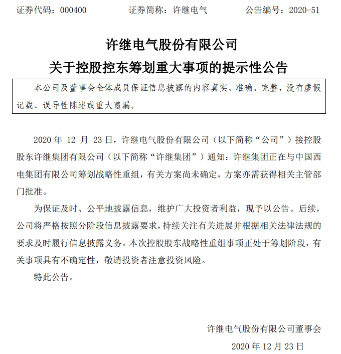 许继集团准备与中国西电集团有限公司筹划战略性重组