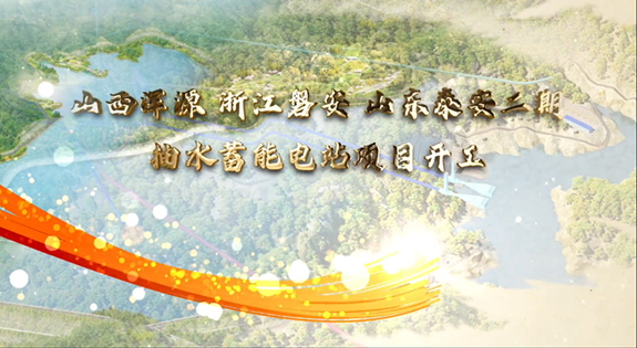 國家電網召開山西渾源、浙江磐安、山東泰安二期抽水蓄能電站項目集中開工大會
