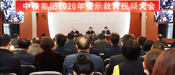 中核集團2020年警示教育視頻大會在京召開