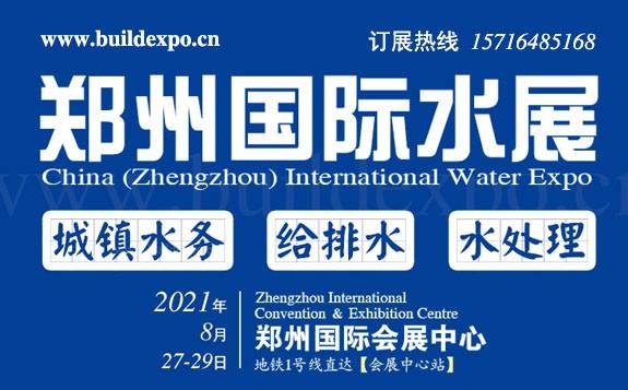  2021第六届中国（郑州）国际水展暨城镇水务给排水与水处理博览会
