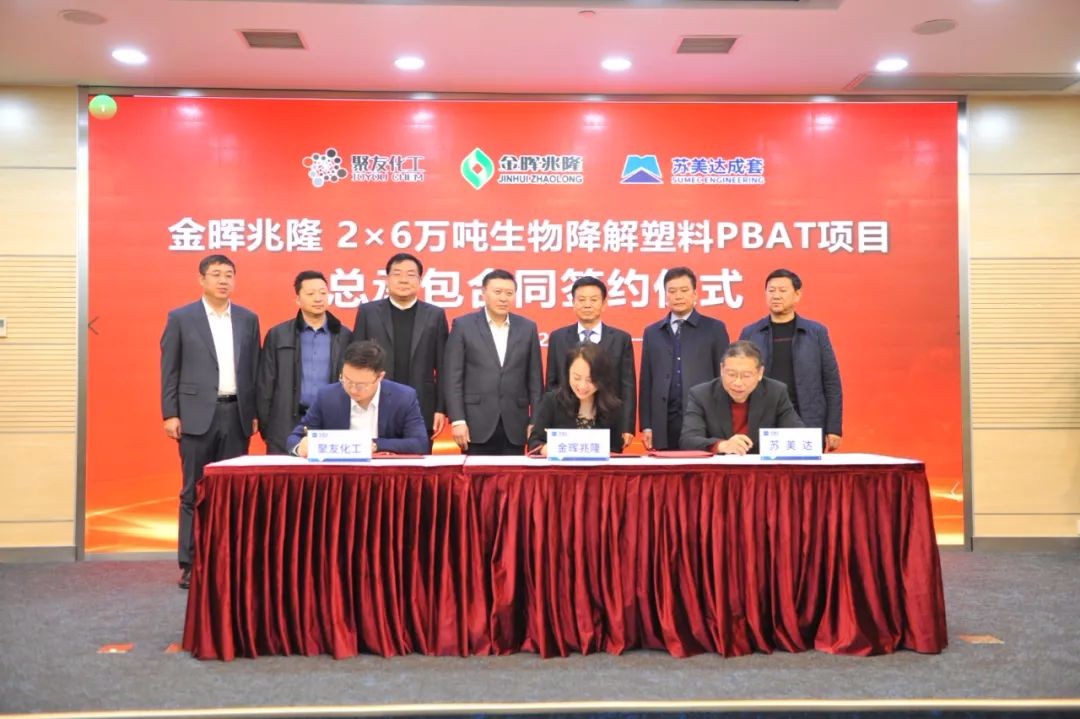 金暉兆隆2×6萬噸生物降解聚酯PBAT項(xiàng)目總承包合同簽約儀式在南京舉行