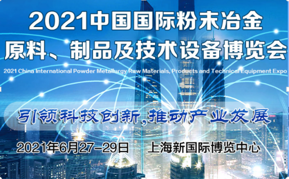 2021中國(guó)上海粉末冶金原料、制品及技術(shù)設(shè)備博覽會(huì)