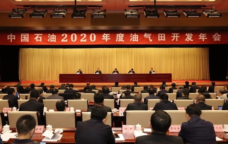 中國石油2020年度油氣田開發年會在廊坊召開
