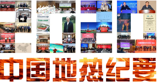 2020年中國地熱紀要