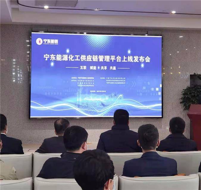 宁东能源化工供应链管理平台上线发布会举行
