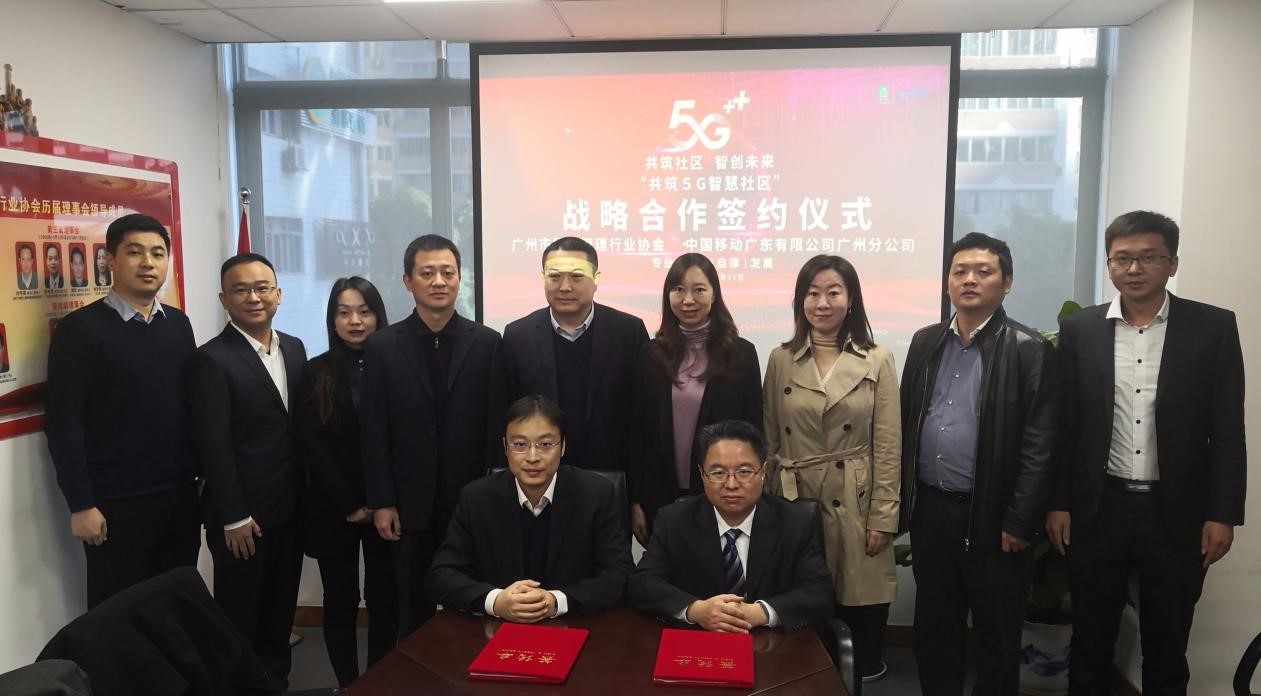 广州市物业管理行业协会与中国移动广州公司签署战略合作协议