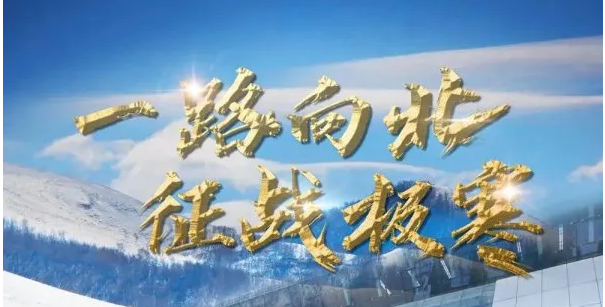 潍柴氢燃料电池重卡开展国内首次寒区试验