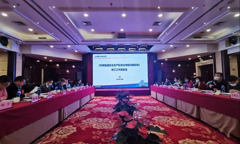 中核战略规划总院标准化所成功召开《中核集团安全生产标准化考核评级标准》修订工作启动会