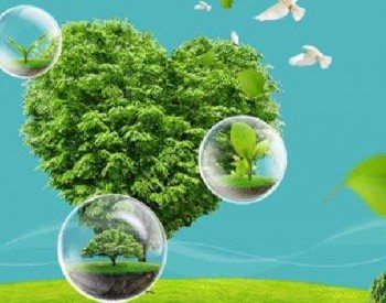 “十四五”能源需求預(yù)測與展望報(bào)告發(fā)布，能源系統(tǒng)將加強(qiáng)清潔低碳高效轉(zhuǎn)型