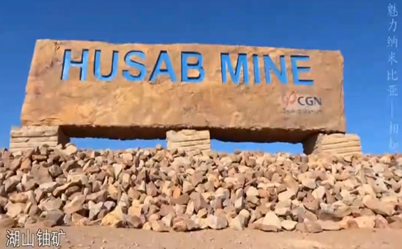 央視紀錄片《魅力納米比亞》聚焦中廣核湖山鈾礦