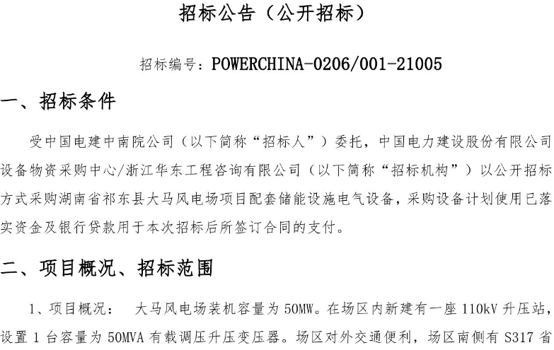 中電建擬對湖南省大馬風電場配套儲能設施公開招標電氣設備
