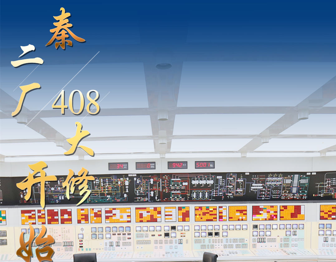 2021年秦山核電二廠408大修開始