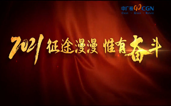 征途漫漫，惟有奮斗！中廣核2021年會宣傳片燃情發布