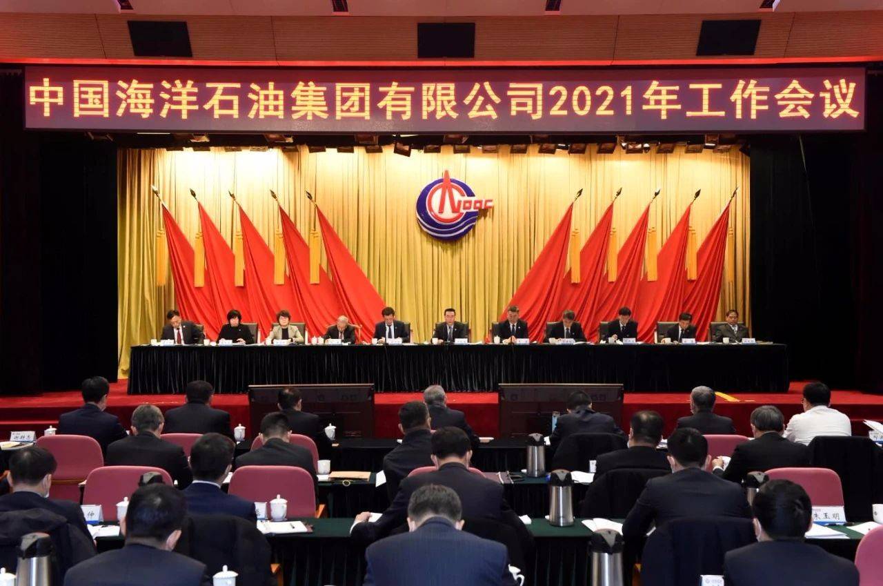 中国海油2021年工作会议召开