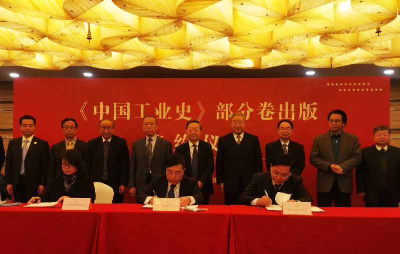 《中國工業史》部分卷——《中國工業史·核工業卷》出版簽約