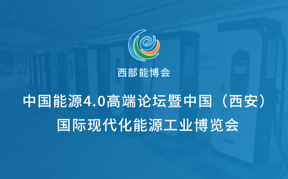2021中国能源4.0高端论坛暨中国（西安）国际现代能源工业博览会