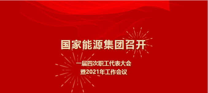 國家能源集團王祥喜：“十四五”時期可再生能源新增裝機7000萬-8000萬千瓦