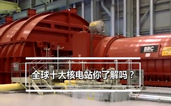 世界十大核电站你了解吗，中国第一座核电站又是哪个？能排第几？