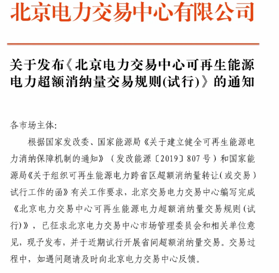北京電力交易中心發(fā)布首份《可再生能源電力超額消納量交易規(guī)則(實(shí)行)》的通知