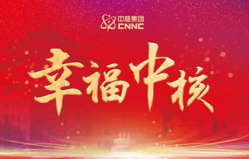 “幸福中核”活動正式開啟，中核集團董事長余劍鋒：投身核事業，偉大而榮耀