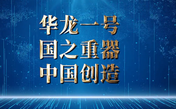 華龍一號全球首堆中核集團福建福清核電5號機組投入商業運行