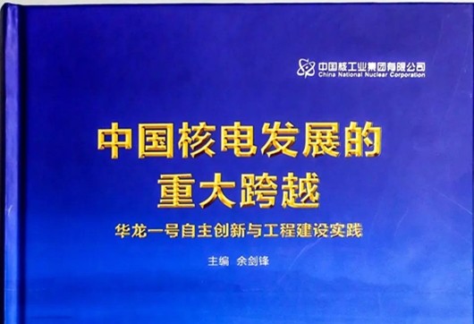 中核集團正式發布《中國核電發展的重大跨越——華龍一號自主創新與工程建設實踐》