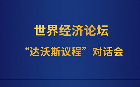 從“達(dá)沃斯議程”對(duì)話會(huì)探討新冠疫情下全球經(jīng)濟(jì)社會(huì)面臨的挑戰(zhàn)和機(jī)遇
