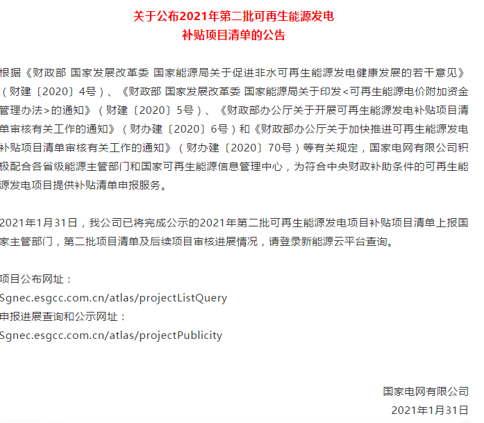 國家電網關于公布2021年第二批可再生能源發電補貼項目清單的公告