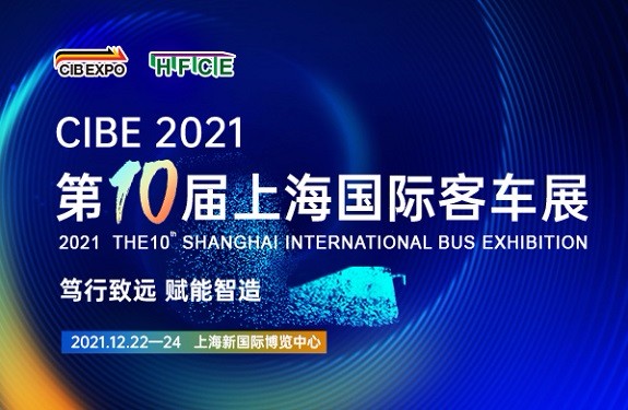 篤行致遠 賦能智造 ——CIBE 2021 第十屆上海國際客車展火熱開啟，預定展位搶先機 !